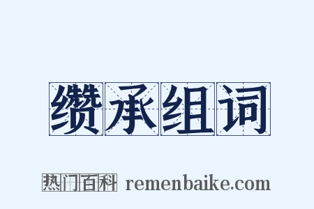 缵承组词是什么意思的图片